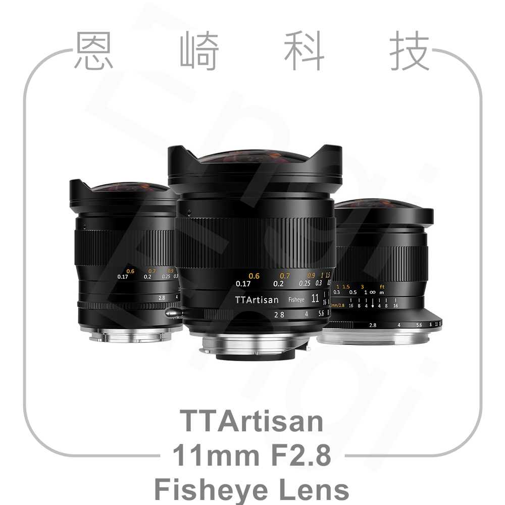 恩崎科技 TTArtisan 11mm F2.8 Fisheye Lens 全片幅 魚眼鏡頭 手動鏡頭 銘匠光學