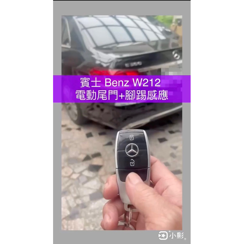 賓士 BENZ W212 賓士全車系 電尾門 電動尾門 靜音電吸 腳踢式感應（可選配）（中彰投免費到府安裝）