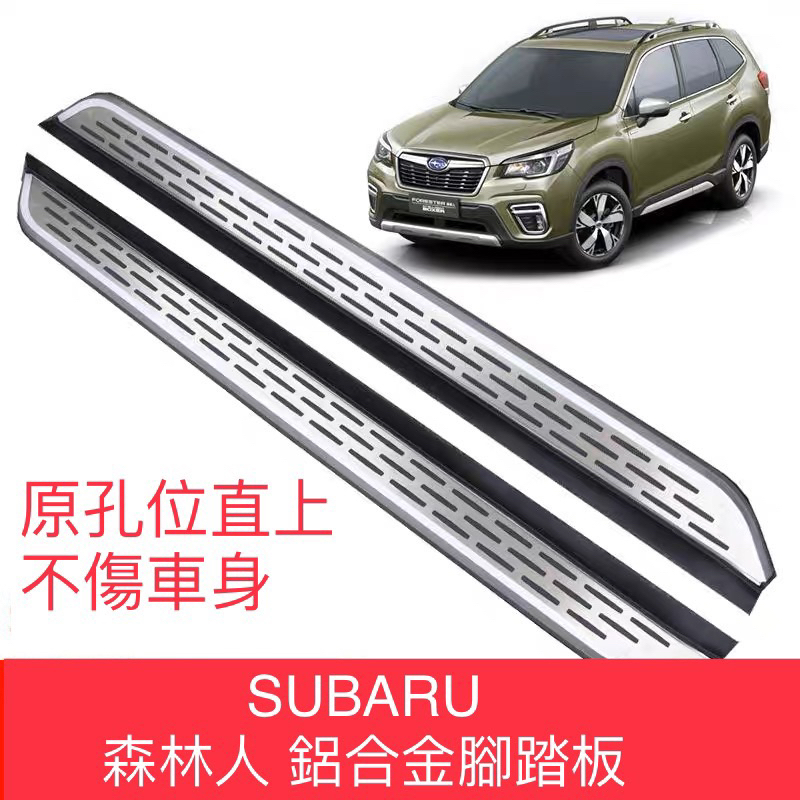 【安喬汽車精品】 SUBARU 5代 森林人 FORESTER 5代 19年～側踏板 車側踏板 側踏 輔助踏板 登車踏板