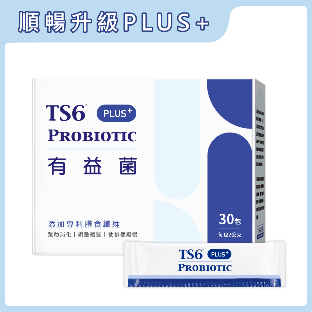 TS6 有益菌PLUS+(2gx30入)/盒(品牌直營) 益生菌 升級版