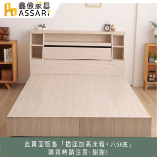 ASSARI-本田房間組二件(插座加高床箱+6分床底)-單大3.5尺/雙人5尺/雙大6尺