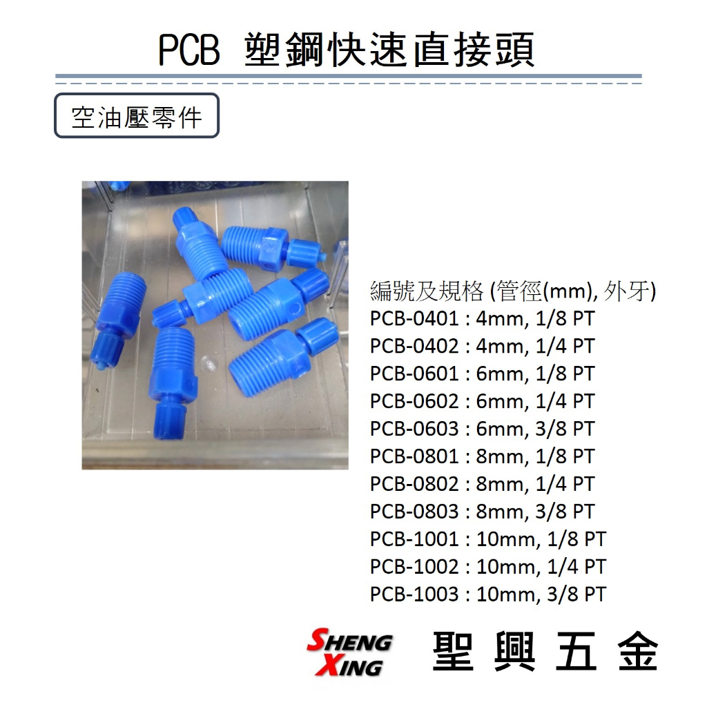 【聖興五金】空壓元件 零件 PCB 塑鋼快速直接頭 控制接頭 含稅價