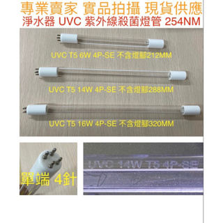 【金光閃閃】淨水器 紫外線 殺菌燈管 T5 TUV 6W 14W 16W UVC 4P-SE 單端 4針 水殺菌 安定器