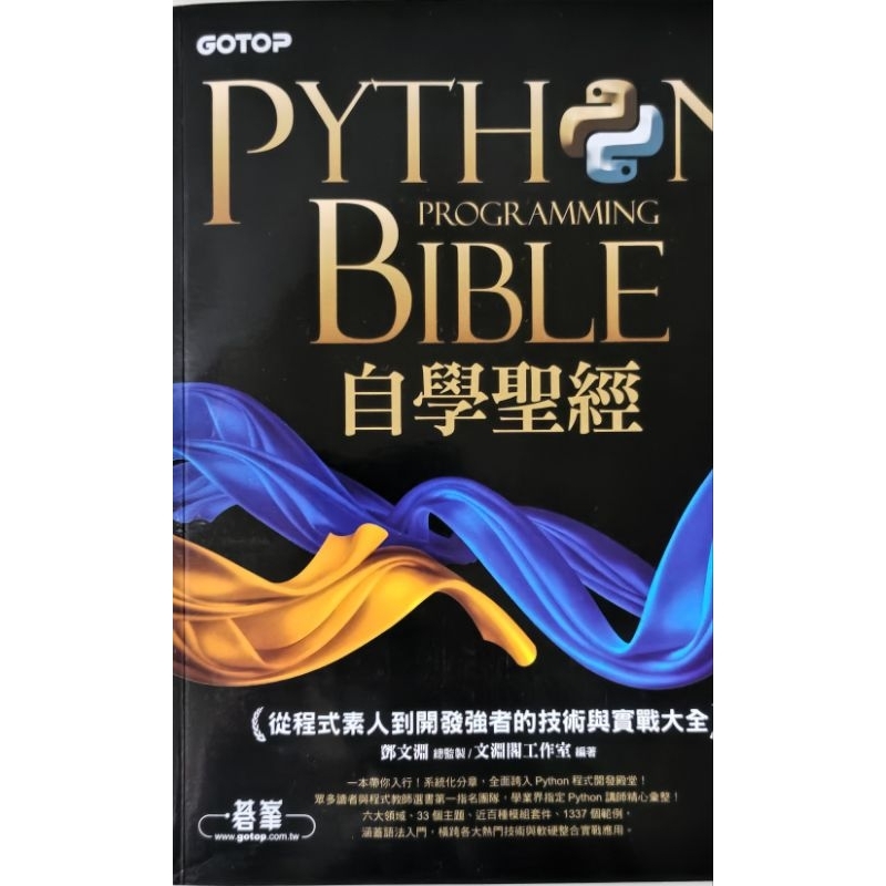 Python Bible Programming 自學聖經