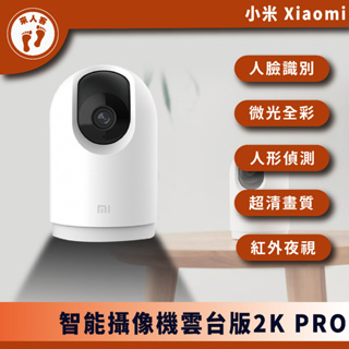 『來人客』 小米 智能攝影機 雲台版2K PRO 攝像機 小白 監視器 錄像機 智能攝像 雲台 2K 米家 攝影機2