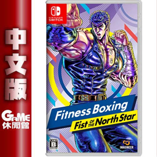 Switch 北斗神拳 Fitness Boxing 中文版 4/21上市【預購】【GAME休閒館】