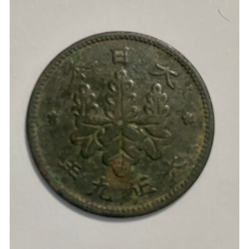 日本大正九年一錢銅幣稀有古幣收藏