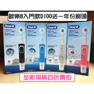 【現貨】歐樂B D100 入門款 多色可選 德國百靈 電動牙刷 Oral-B 充電式 刷頭 原廠刷頭 多動向 防水