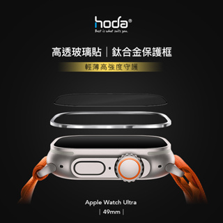 hoda Apple Watch Ultra 49mm 玻璃 保護貼 鈦合金保護框 保護殼 亮面 高透光 霧面 防指紋