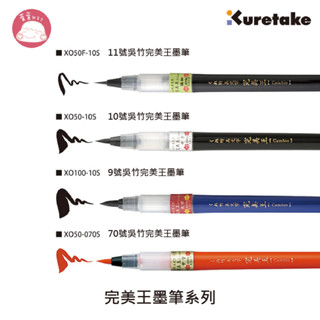Kuretake日本吳竹 完美王墨筆系列 XO50/100