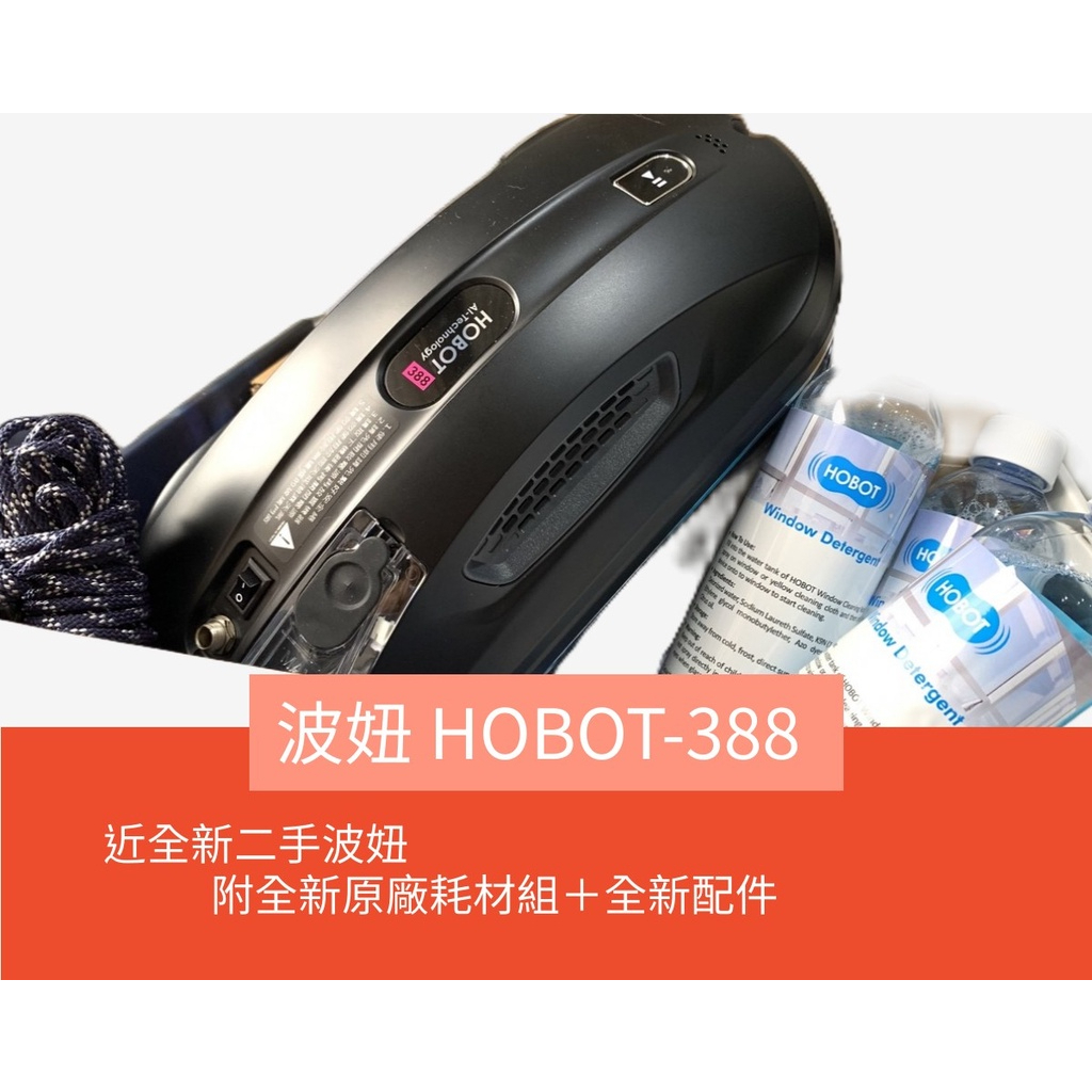 【9成5新 HOBOT 388 玻妞】《二手5000免運》超音波噴水擦玻璃機器人 HOBOT