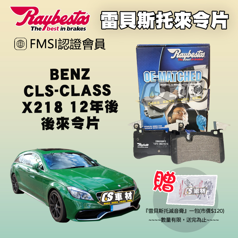 CS車材 - Raybestos 適用 BENZ CLS-CLASS X218 12年後 後 來令片 24473