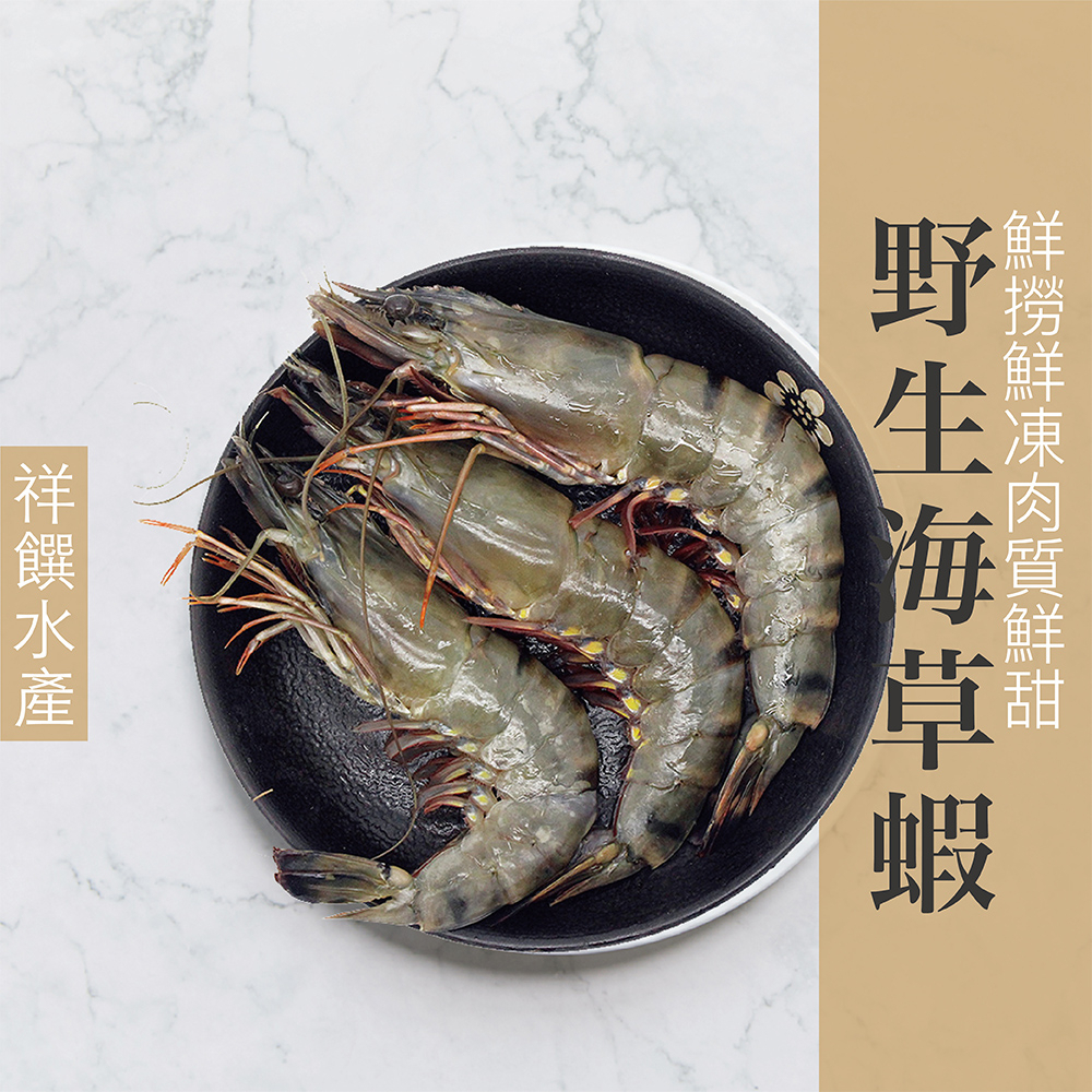 【祥饌水產】野生海草蝦 400克/盒