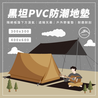 黑坦 PVC地墊 【露營好康】ZONGTI 防潮地墊 300*300 PVC 耐磨地墊