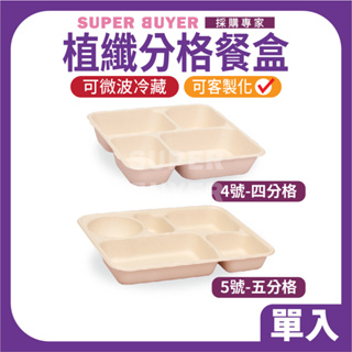 ⚡零售超取⚡« 1入｜ 植纖餐盒 蓋 四分格 五分格 4.5號 » 日式餐盒 日式便當盒 便當盒 餐盤 盤子 盒子