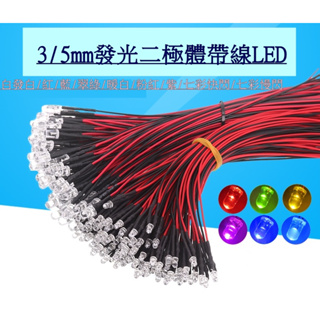 【環島科技】3mm/5mm帶線LED燈 發光二極體 模型燈 LED燈珠 帶線LED燈