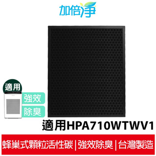 【加倍淨】蜂巢式顆粒狀活性碳濾網 適用 Honeywell 空氣清淨機 HPA710WTWV1 710同HRF-L710