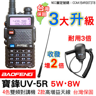BAOFENG 寶鋒 UV-5R 8W 5W 無線電對講機 R771天線 MTS手持麥克風 無線電 UV5R對講機