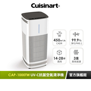 【美國Cuisinart美膳雅】UV-C抗菌空氣清淨機(適用14-28坪) CAP-1000TW｜官方旗艦店
