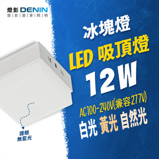 燈影 LED 12W 冰塊吸頂燈 全電壓 無頻閃 無藍光 一年保固 白光黃光自然光 燈影居家照明 - CKC