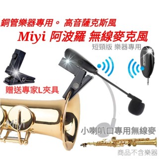 專家用 高音薩克斯風 短頸版 阿波羅 Miyi 2.4G 無線麥克風 樂器麥克風 適用 樂器 SAX 薩克斯風 演奏