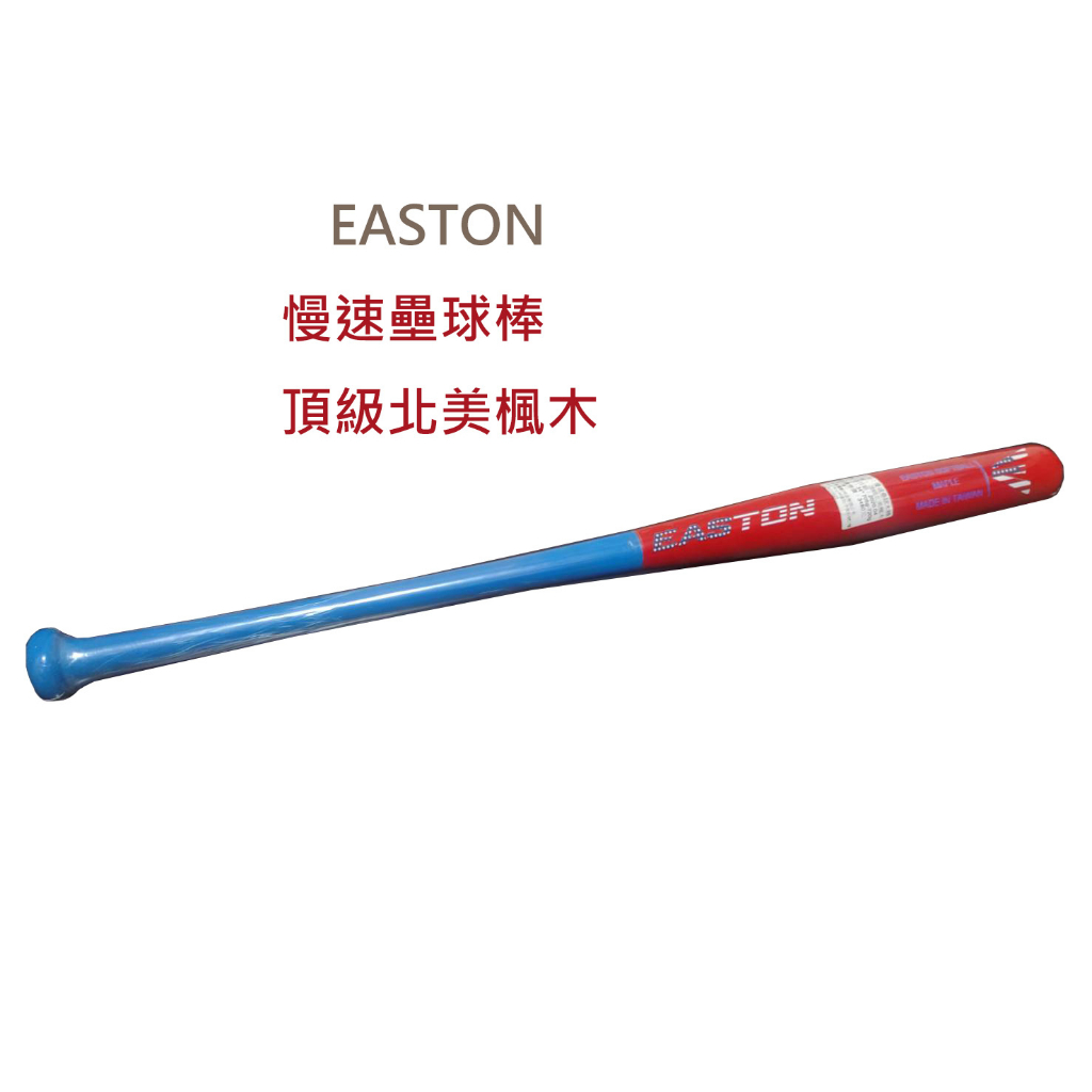 [熊星]EASTON 慢速壘球棒 頂級北美楓木