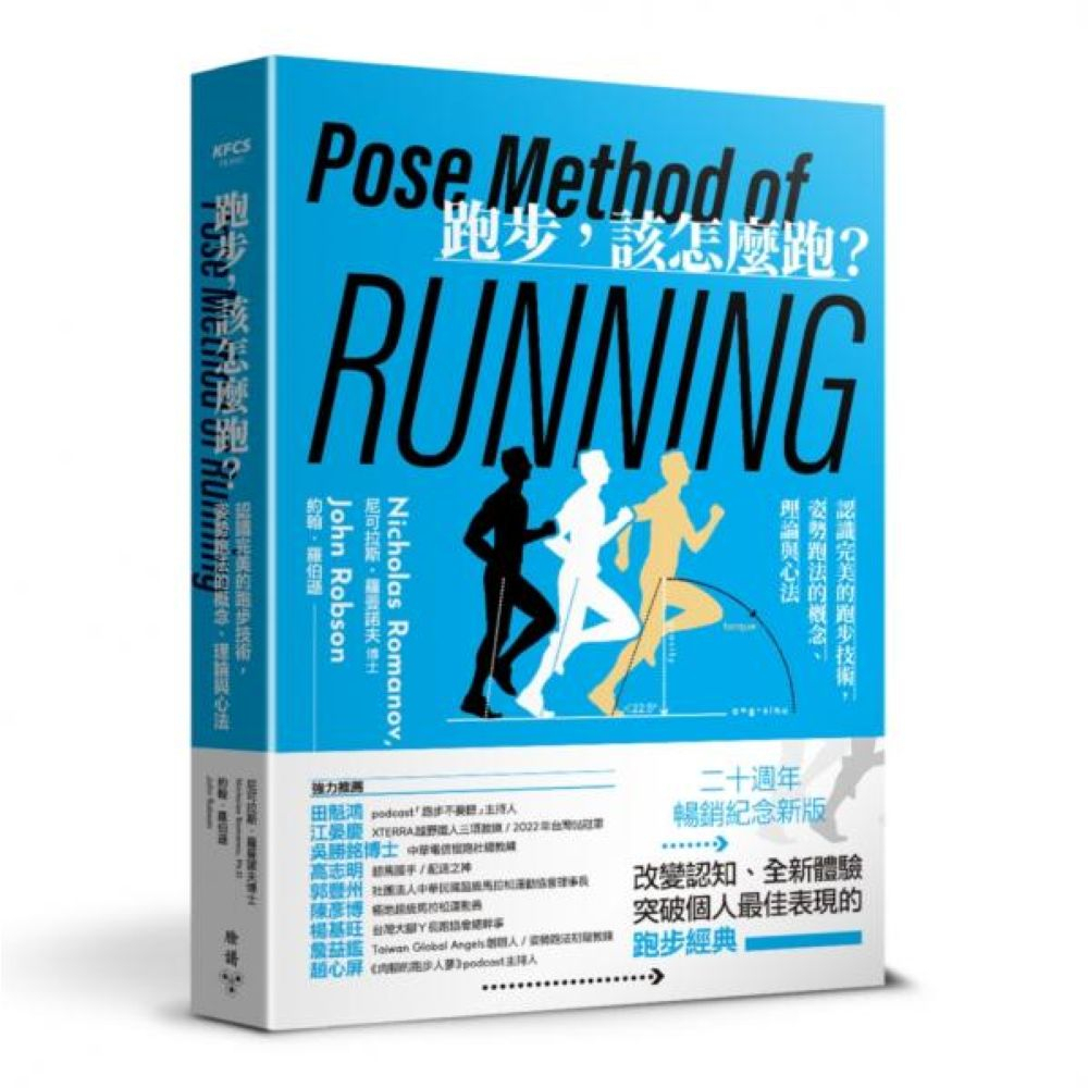 跑步，該怎麼跑？：認識完美的跑步技術，姿勢跑法的概念、理論與心法（二十週年暢銷紀念新版）/尼可拉斯．羅曼諾夫博士,約翰．羅伯遜【城邦讀書花園】
