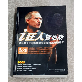 人物傳奇好書 ---《i狂人賈伯斯—從另類人生到超酷創新的蘋果風格驅動家》