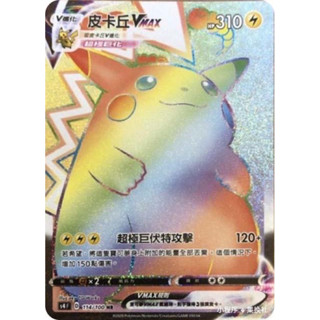 PTCG 寶可夢 單卡 皮卡丘Vmax 中文版 臺版