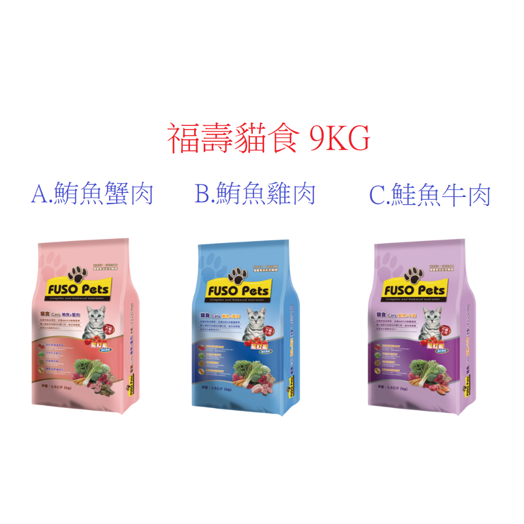 狗班長(9KG,超取可1包)~福壽 貓糧飼料9公斤/20磅 FUSO Pets 四種口味(台灣製造)