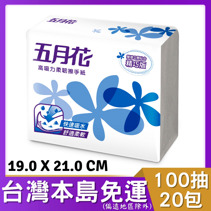 五月花高吸力柔韌擦手紙-精巧版 100抽20包 # 最適尺寸，雙層貼合技術，HACCP驗證，FSC™國際驗證