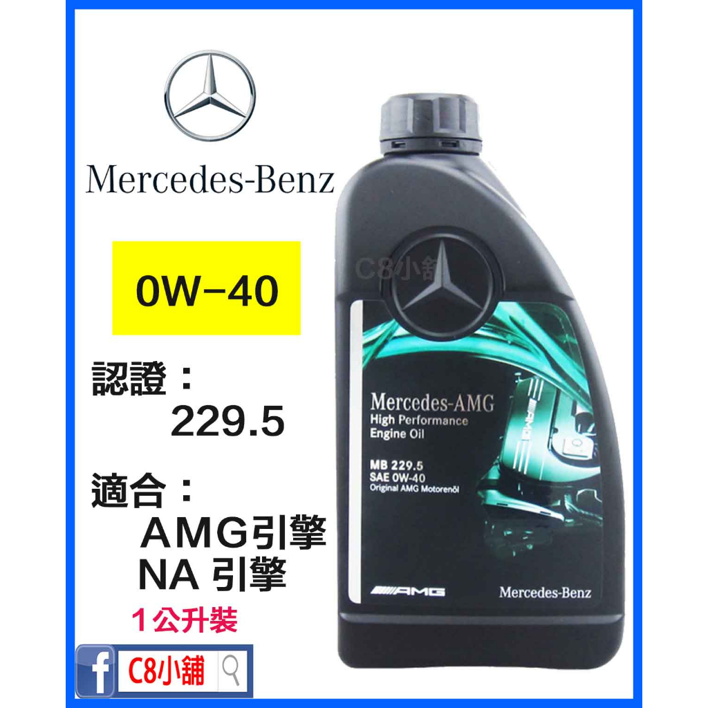 含發票 Benz 賓士 AMG 高性能 原廠機油 0W-40 0w40 229.5 A000989530411 C8小舖