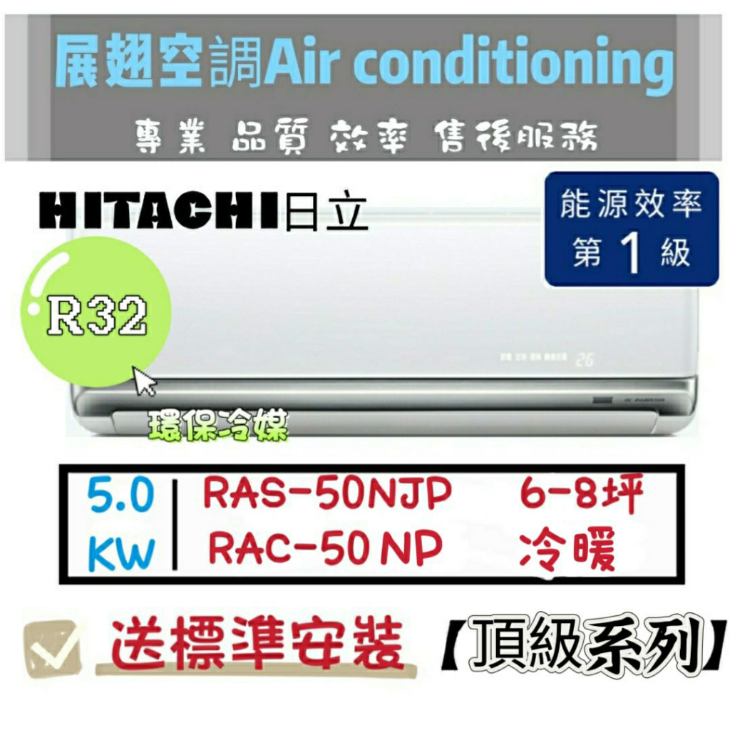 日立 冷暖6-8坪【💪送標準安裝】RAC-50NP/RAS-50NJP頂級一級變頻R32 HITACH