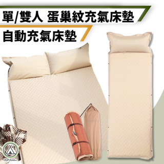 [桃園/新北店面24H出貨]蛋巢紋自動充氣睡墊 帳篷床墊 帳篷睡墊 床墊 露營 可拼接 附帶充氣枕頭 單人雙人床 床墊