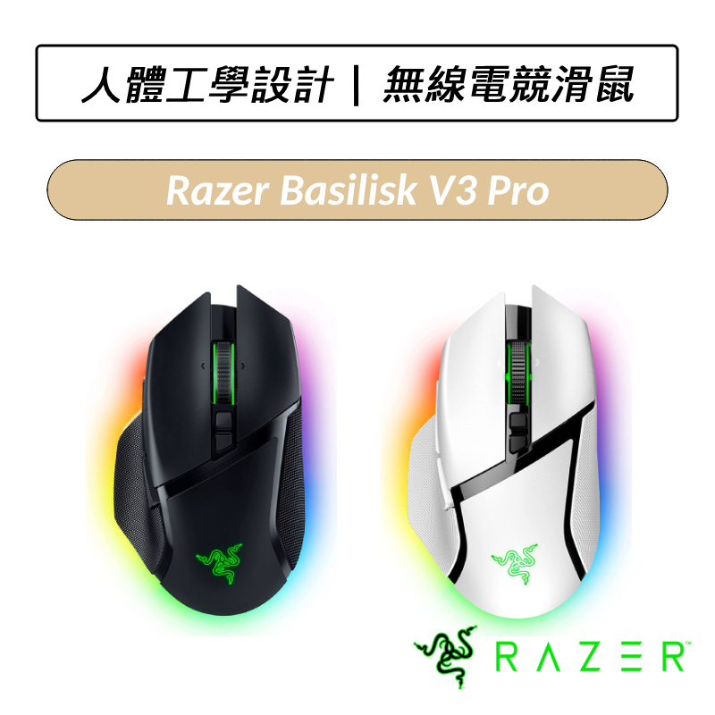 [送六好禮] 雷蛇 Razer Basilisk V3 Pro 巴塞利斯蛇 無線電競滑鼠