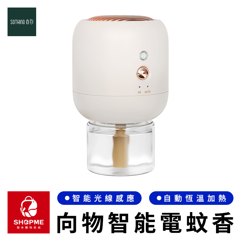 【蝦米×台灣現貨】 SOTHING 向物光感智能電蚊香 USB版 液體電蚊香 驅蚊器 驅蚊液 滅蚊器 小米有品