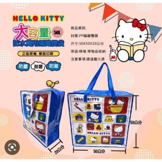 (全新現貨)Sanrio Hello Kitty 50L大容量防水萬用編織提袋