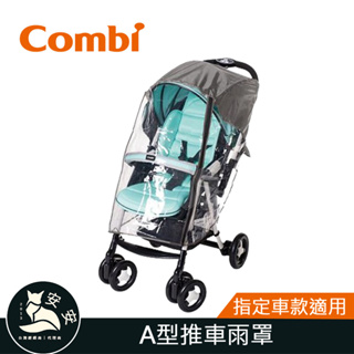 現貨 Combi A型推車雨罩｜嬰兒車雨罩