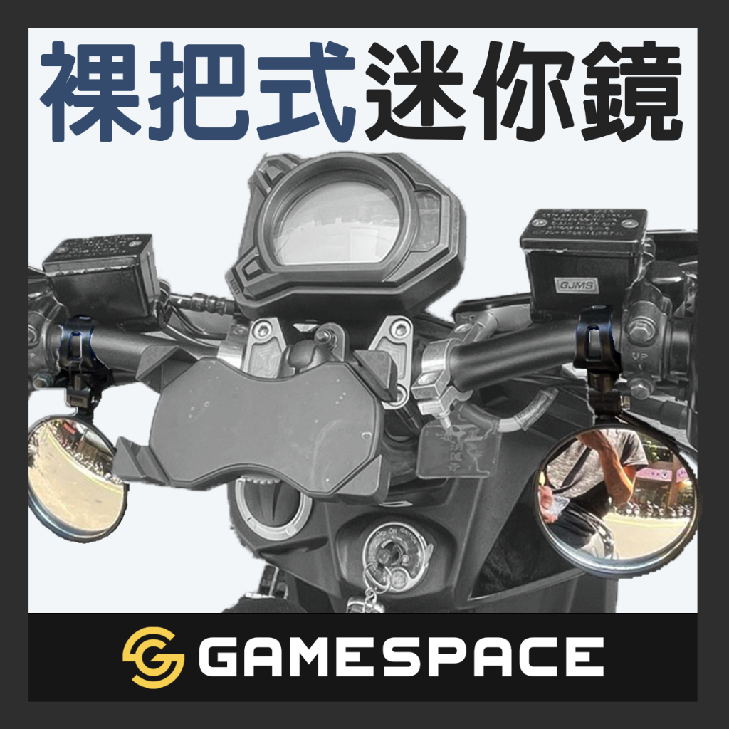 【GAME SPACE】裸把型迷你鏡 小圓鏡 手把鏡 迷你鏡 後照鏡 端子鏡 MR-104 FORCE DRG 曼巴