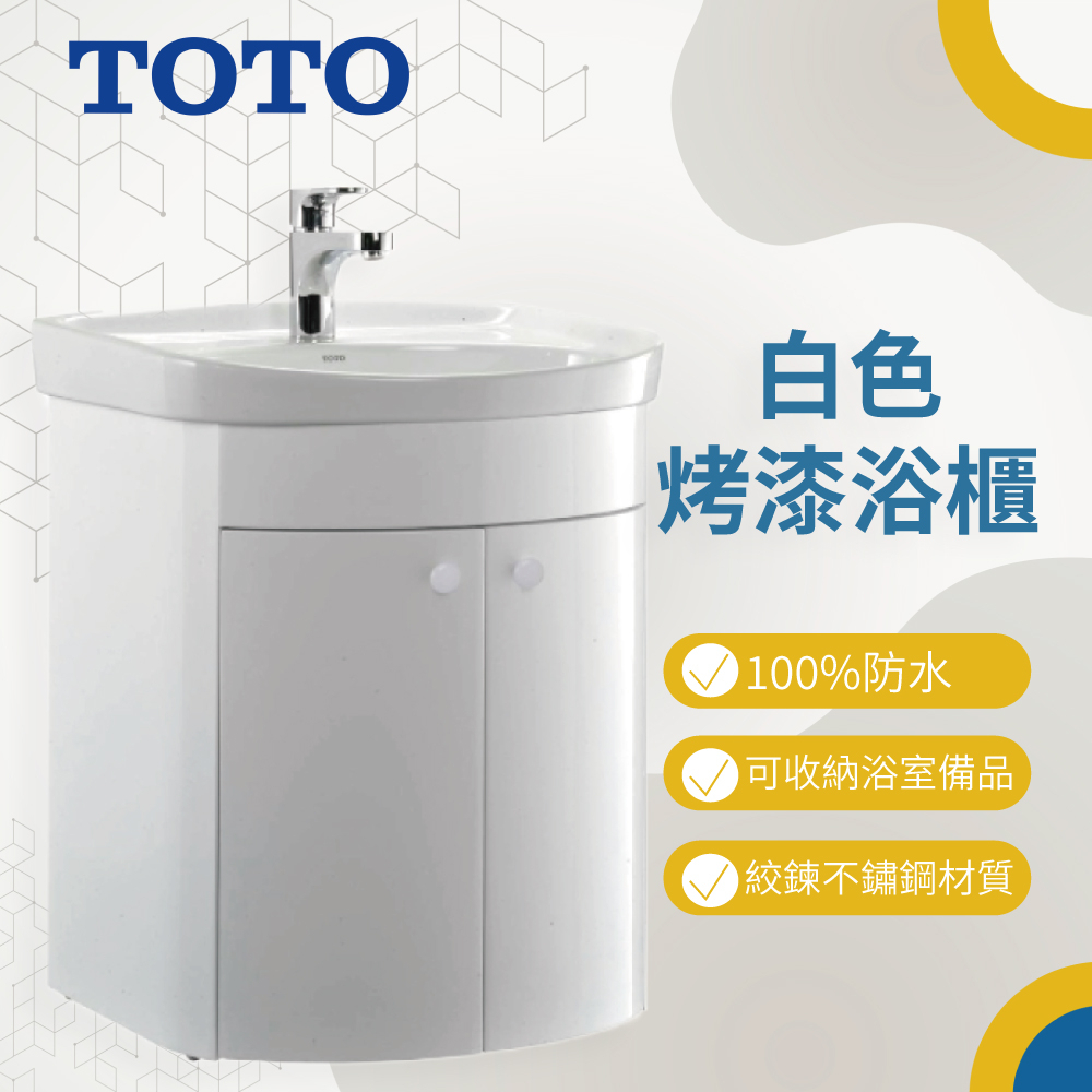 TOTO白色烤漆浴櫃 L260C 100%防水 搭配精品 龍頭+臉盆+浴櫃【高雄永興照明】