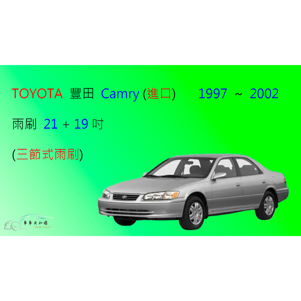 【車車共和國】TOYOTA 豐田 Camry 三節式雨刷 1997~2002 雨刷膠條 可換膠條式雨刷 雨刷錠