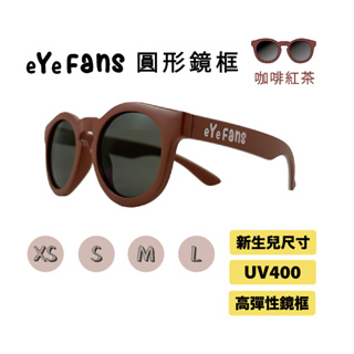 eYeFANS 圓框 兒童UV400太陽眼鏡 咖啡紅茶 高彈性橡膠 XS.S.M.L號（0～成人） 親子墨鏡 官方直營店