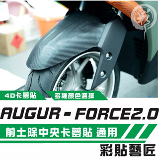 彩貼藝匠 AUGUR 歐格／FORCE 2.0（通用）前土除 卡夢 模擬鍛造碳纖維 車膜 貼紙 防刮 遮傷 機車貼紙
