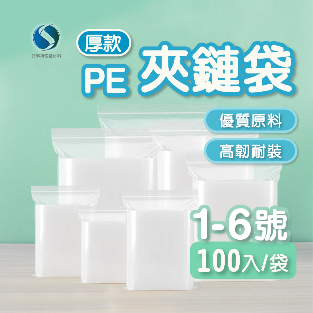 PE 夾鏈袋 0.08mm 特厚 無紅線 夾鏈袋 收納袋 加厚 零錢袋 拉鏈袋 飾品袋 收藏袋 規格袋 【好事得包材】