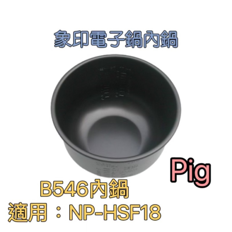 10人份 NP-HSF18專用內鍋B546-原廠/象印壓力IH電子鍋