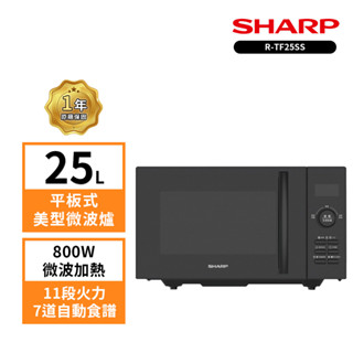 【SHARP 夏普】25L R-TF25SS(B)平板式定頻微波爐