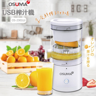 加贈小水壺《現貨》OSUMA USB電動榨汁機 果汁機 OS-2301UJ 果汁機 榨汁機