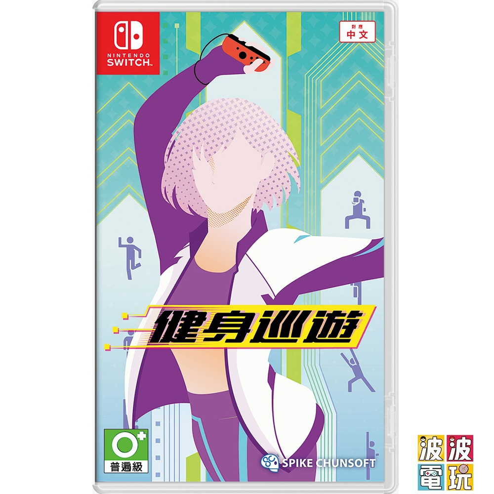 任天堂 Switch 《健身巡遊》 中文版【波波電玩】