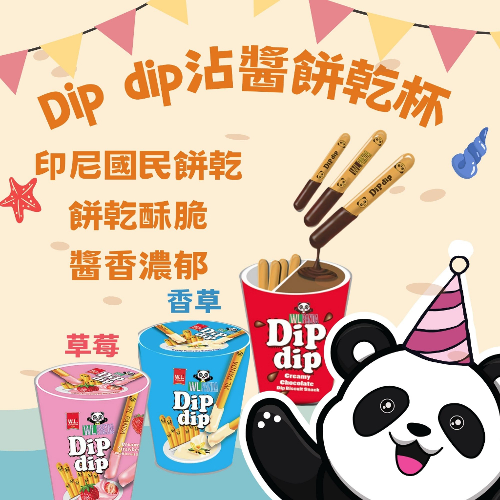 ［愛呷囡仔］Dip dip沾醬巧克力杯 巧克力 香草 草莓 印尼國民餅乾 樂搖搖沾醬餅乾杯