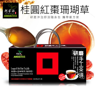 ⭐SUN⭐阿華師茶業桂圓紅棗-研磨手工茶磚即溶包 24入/盒★